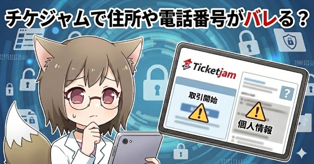 「チケジャムで住所や電話番号がバレる?」という見出しの画像。困り顔のキャラクターが、個人情報の警告が表示されたタブレット端末を見て不安そうにしている様子です。