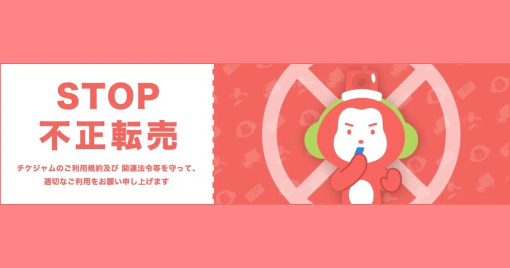 「STOP 不正転売」と書かれた赤いバナー。猿のキャラクターがホイッスルを吹き、利用規約の遵守と適切な利用を呼びかけています。