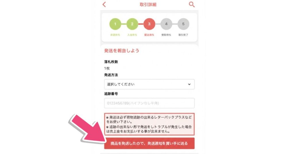 チケジャムの発送報告画面。追跡番号の入力フォームと、赤い矢印で指し示された「発送通知を買い手に送る」ボタンのスクリーンショット