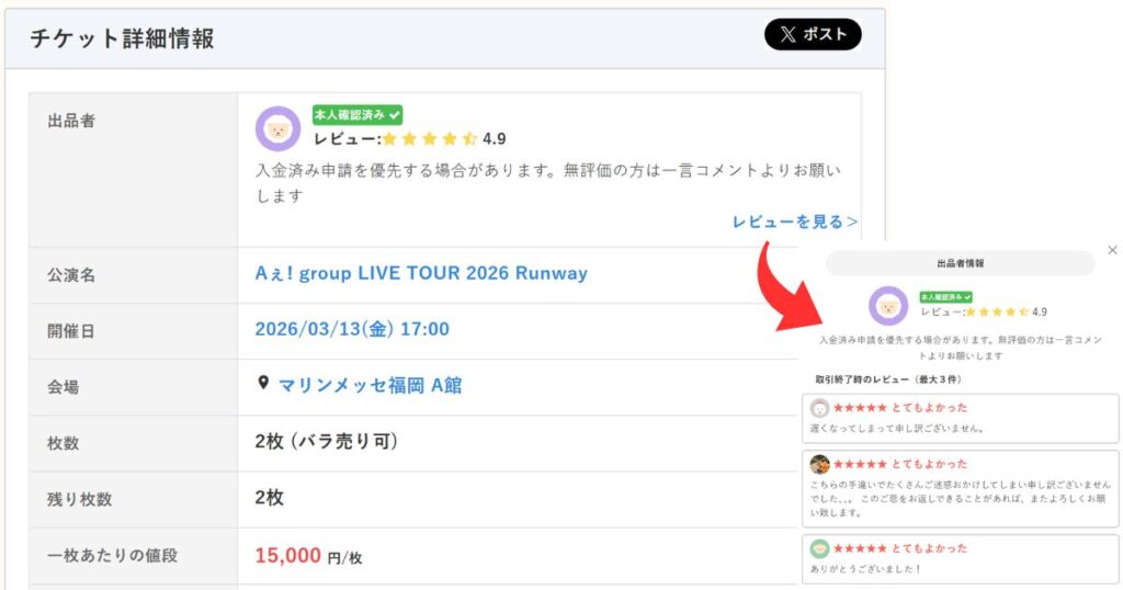 チケジャム販売者のレビュー評価