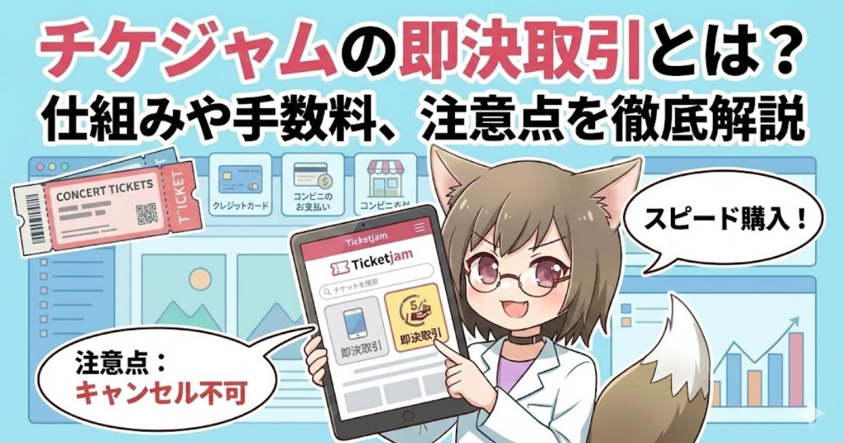 チケジャムの即決取引について解説している女性