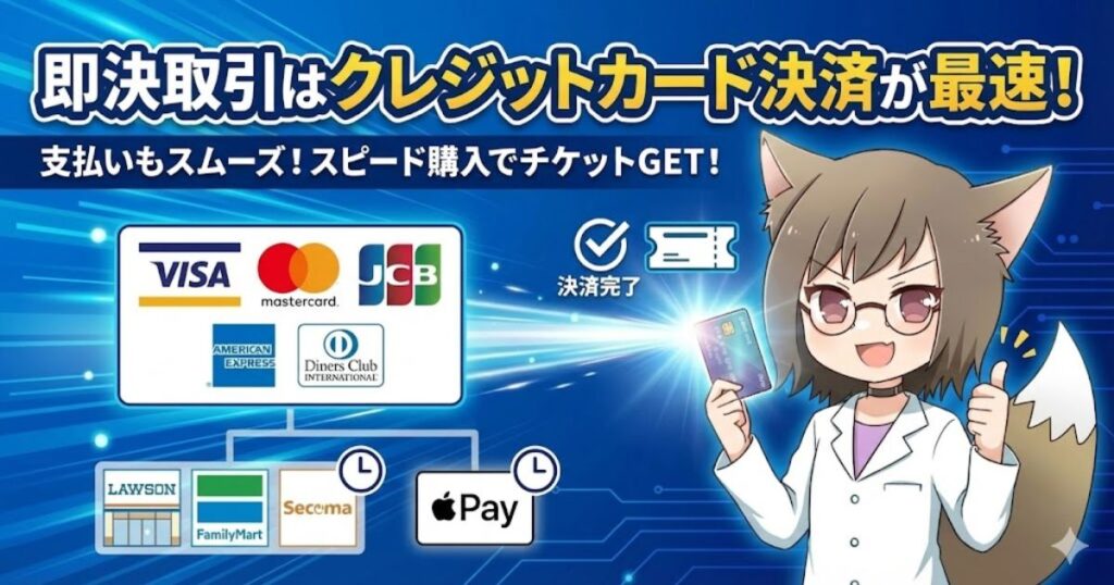 即決取引を最もスムーズに進められるのがクレジットカード決済