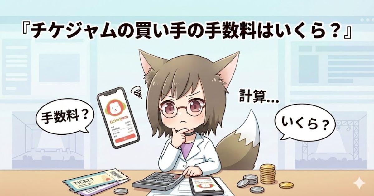 チケジャムの買い手の手数料について解説している女性