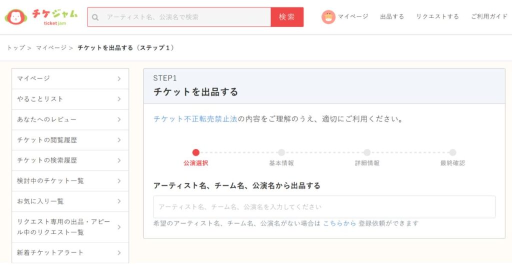 チケジャムで出品する