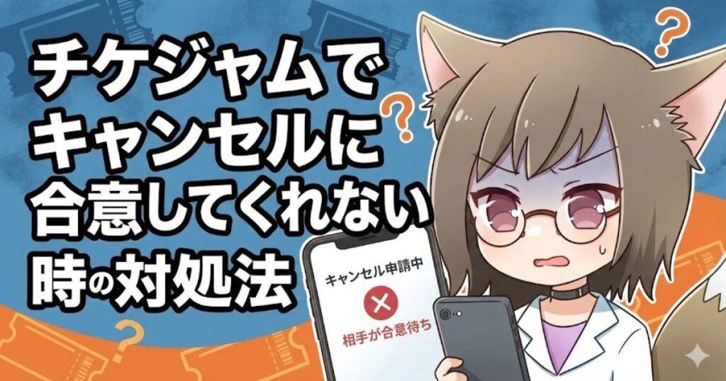 チケジャムでキャンセルに合意してくれない時の対処方法について解説している女性