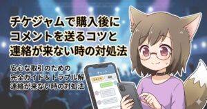 チケジャムで購入後のコメントについて解説している女性