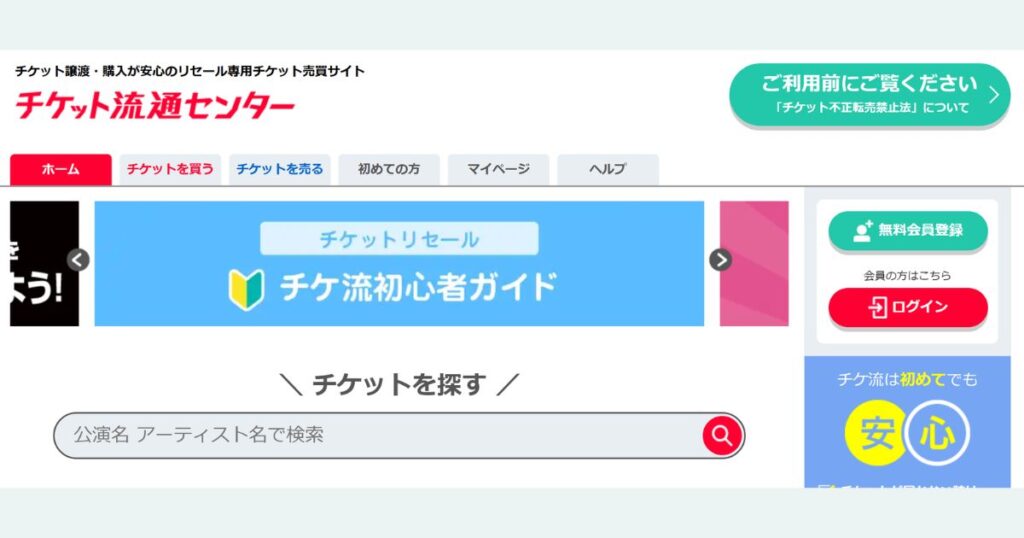 チケット流通センター公式サイト
