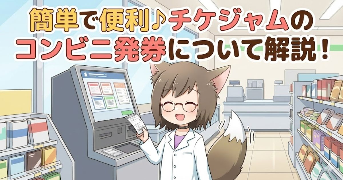チケジャムのコンビニ発券解説のアイキャッチ画像。白衣を着てメガネをかけた猫耳のキャラクターが、コンビニのマルチメディア端末の前で発券済みのチケットを手に笑顔で立っているイラスト。