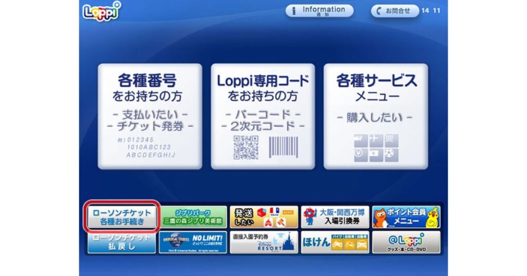 ローソンのLoppi(ロッピー)端末のトップ画面。画面左下にある「ローソンチケット 各種お手続き」というボタンが赤枠で強調されている。