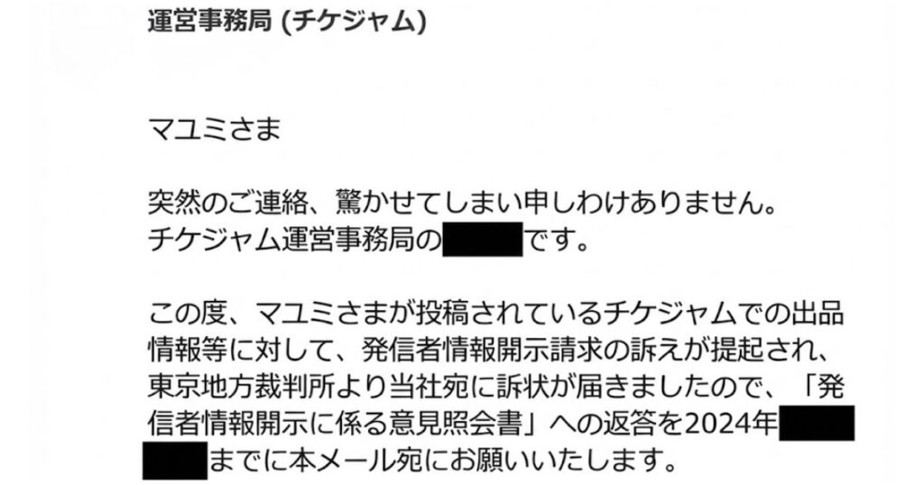 チケジャムの運営会社からの「発信者情報開示の意見照会書」