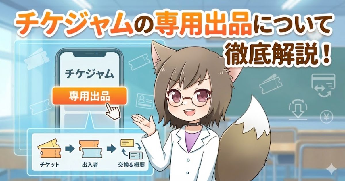 チケジャムの専用出品について解説している女性