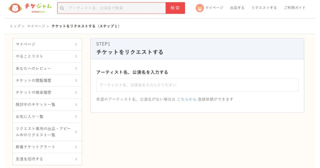 チケジャムのリクエスト機能