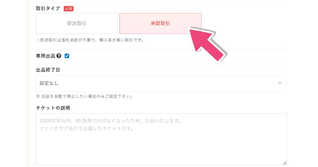 チケジャム「承認制（購入申請あり）」