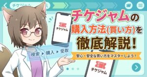 「チケジャムの購入方法（買い方）を徹底解説！」というタイトルのアイキャッチ画像。キツネ耳の女性キャラクターが、検索から受取までの流れを案内しているイラスト。