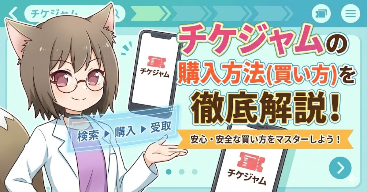 「チケジャムの購入方法（買い方）を徹底解説！」というタイトルのアイキャッチ画像。キツネ耳の女性キャラクターが、検索から受取までの流れを案内しているイラスト。