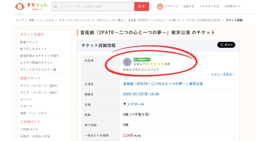 チケジャムのチケット詳細ページ。赤枠で強調された出品者情報には、「本人確認済み」バッジと星5つの高評価レビューが表示されている。
