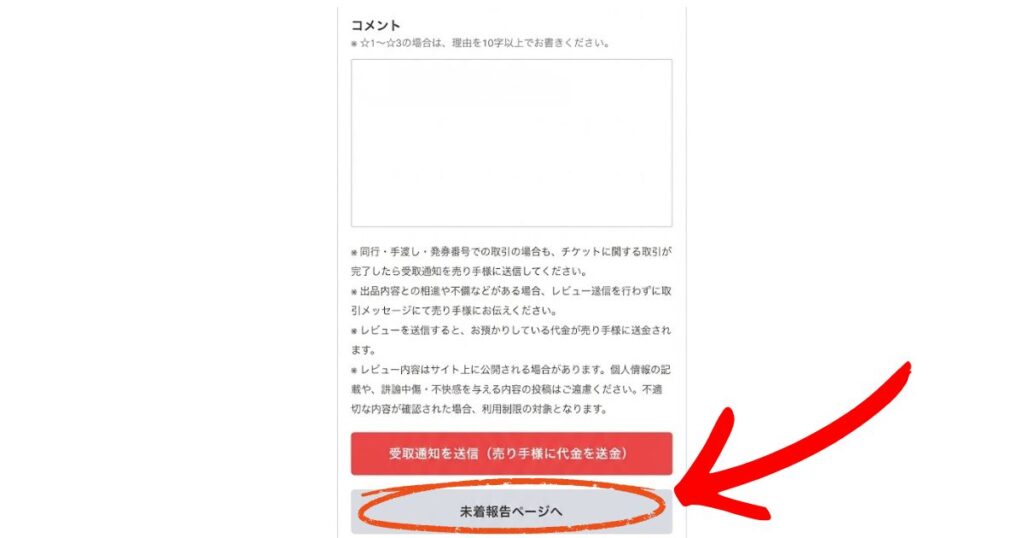 チケジャムの受取通知・コメント画面。チケットが届かないなどのトラブル時に使用する「未着報告ページへ」というボタンが、赤い矢印と円で強調されている。
