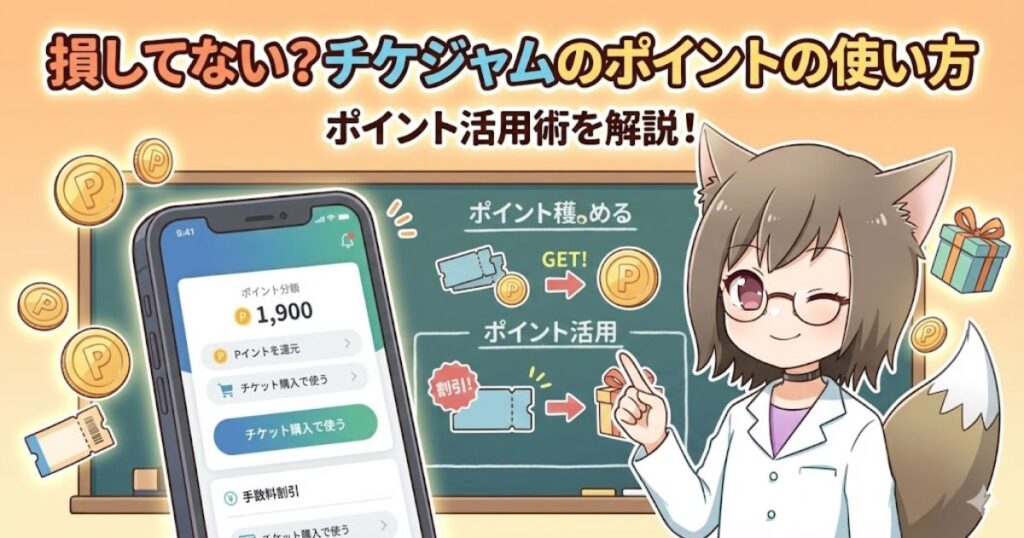 チケジャムのポイント活用術を解説するイラスト。白衣を着たキツネ耳のキャラクターが、ポイントを貯めてチケット購入時に割引として使う方法をスマートフォン画面と黒板の図で紹介している。