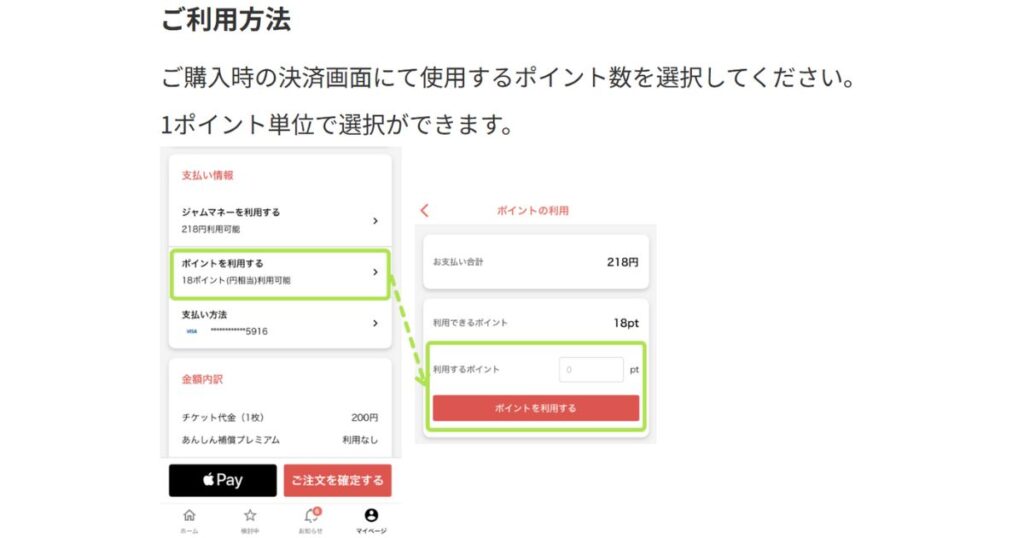 チケジャムのポイント利用方法の説明。購入時の決済画面で「ポイントを利用する」を選択し、次の画面で利用したいポイント数を1ポイント単位で入力して適用する手順が示されている。