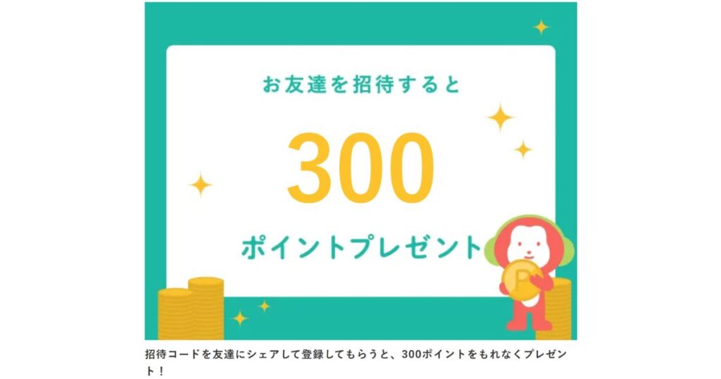 チケジャムの友達招待キャンペーンバナー。友達を招待すると、招待した人とされた人の両方に300ポイントがプレゼントされることを告知しているイラスト。