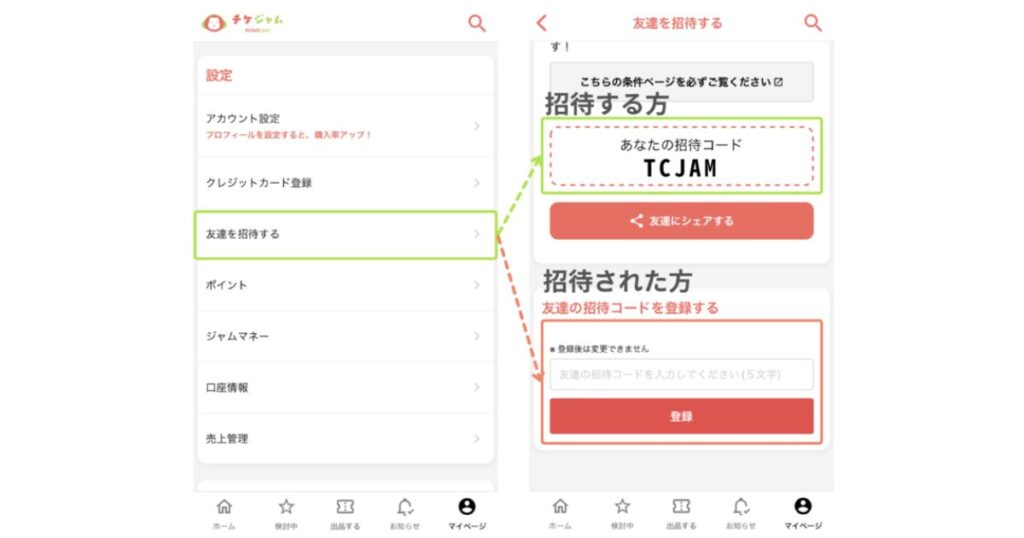 チケジャムアプリの友達招待画面への遷移と招待コード入力画面。設定メニューから「友達を招待する」をタップし、表示された自分の招待コード（例: TCJAM）をシェアする手順と、招待された人がコードを入力して登録する画面。