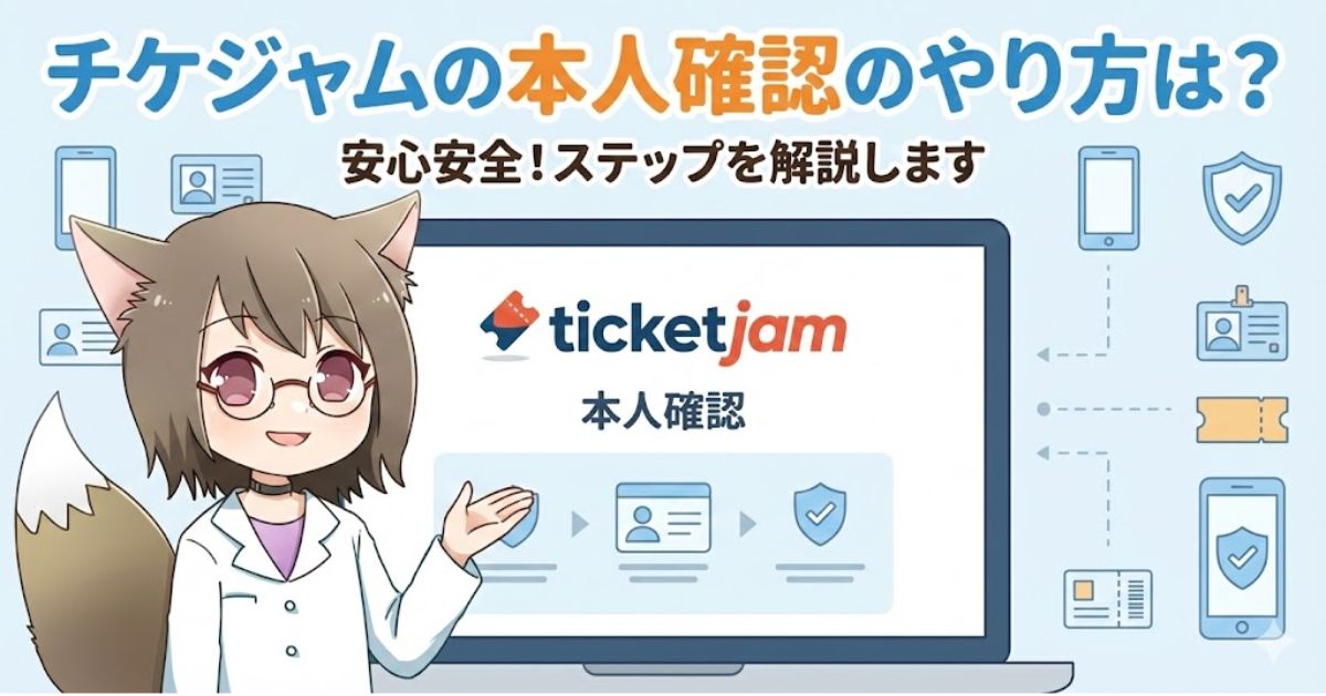 チケジャムの本人確認のやり方について解説している女性