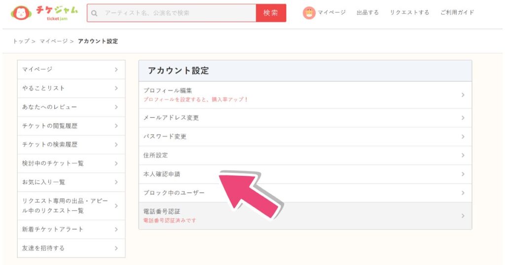 チケジャムの本人確認申請