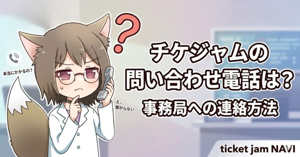 チケジャムの問い合わせ電話は？事務局への連絡方法というタイトルが入ったアイキャッチ画像。受話器を持って困っているキツネ耳のキャラクター