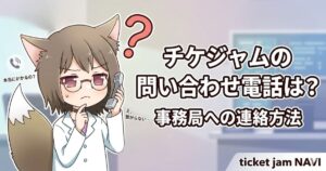 チケジャムの問い合わせ電話は？事務局への連絡方法というタイトルが入ったアイキャッチ画像。受話器を持って困っているキツネ耳のキャラクター