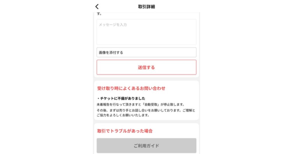 チケジャムアプリの取引詳細画面。メッセージ入力フォームとトラブル時の未着報告に関する案内