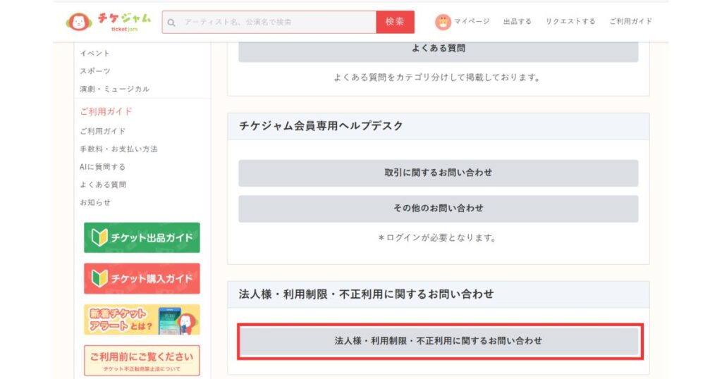 チケジャムのヘルプデスク画面。下部にある法人・利用制限・不正利用に関するお問い合わせ窓口の強調