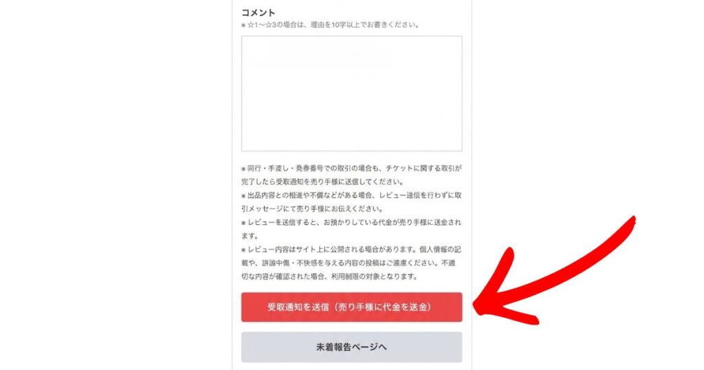 チケジャムの受取通知送信画面。赤い矢印で強調された受取通知ボタンと、その下にある未着報告ページへのリンク