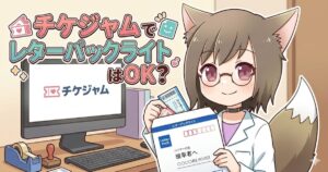 「チケジャムでレターパックライトはOK？」という見出しが入ったアイキャッチ画像。チケジャムの画面が表示されたパソコンの前で、キャラクターがレターパックライトの封筒とチケットを手に持っている。