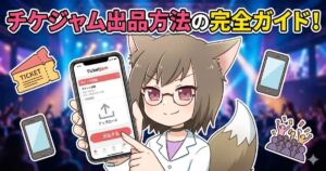 チケジャムの出品方法について解説している女性