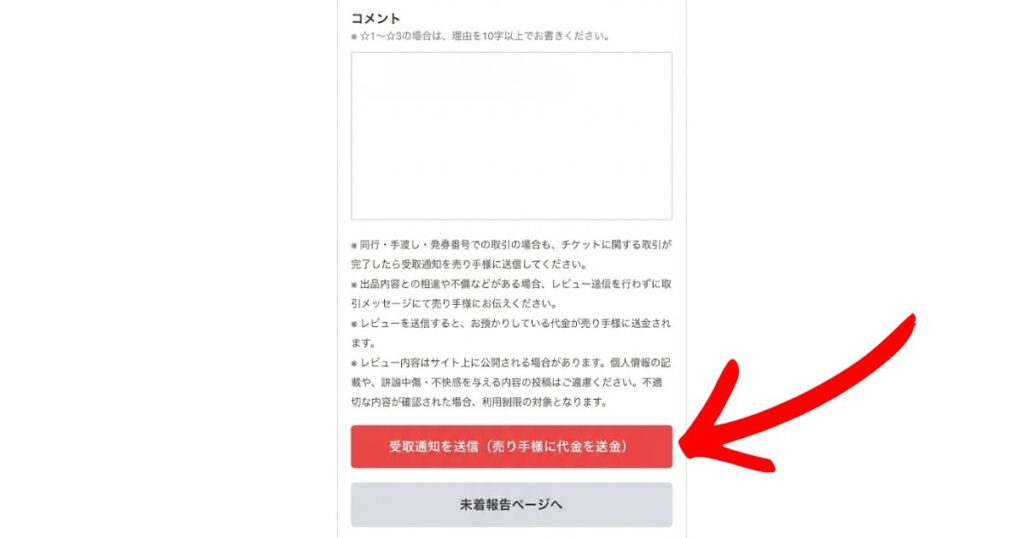 受取通知の送信画面。「受取通知を送信(売り手様に代金を送金)」という赤いボタンを、大きな赤い矢印が指し示している。