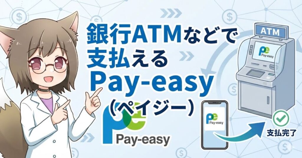 銀行ATMやネットバンキングでの支払いに対応した決済サービス「Pay-easy(ペイジー)」の利用イメージをMAYUMIが紹介するイラスト