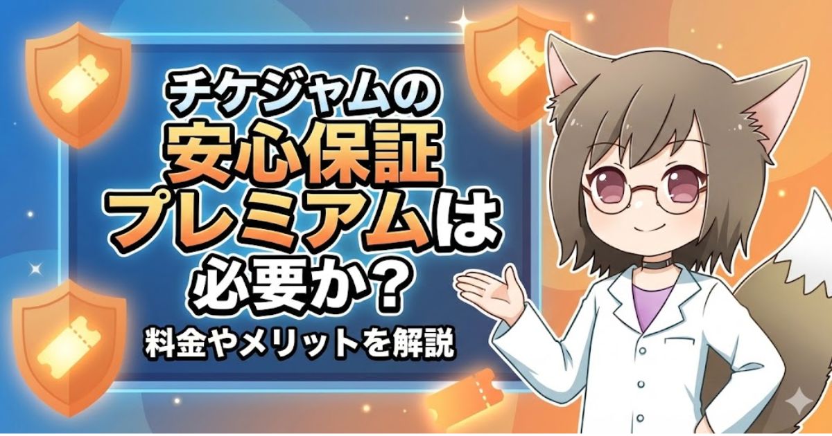 ブログ用アイキャッチ画像：「チケジャムの安心保証プレミアムは必要か？料金やメリットを解説」の文字と案内役のキャラクター。
