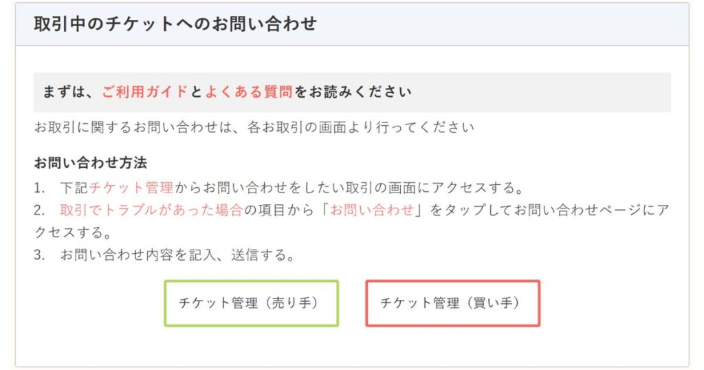 チケジャムアプリ内の「取引中のチケットへのお問い合わせ」画面。買い手用チケット管理ボタンへのアクセス方法。