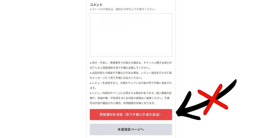 受取通知送信画面のスクリーンショット。トラブルがある場合は安易に「受取通知」を押さないよう注意を促す図解。