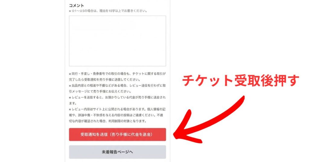 チケジャムのレビュー入力画面。画面下部の「受取通知を送信(売り手様に代金を送金)」という赤いボタンを赤い矢印が指しており、「チケット受取後押す」という補足説明がある。
