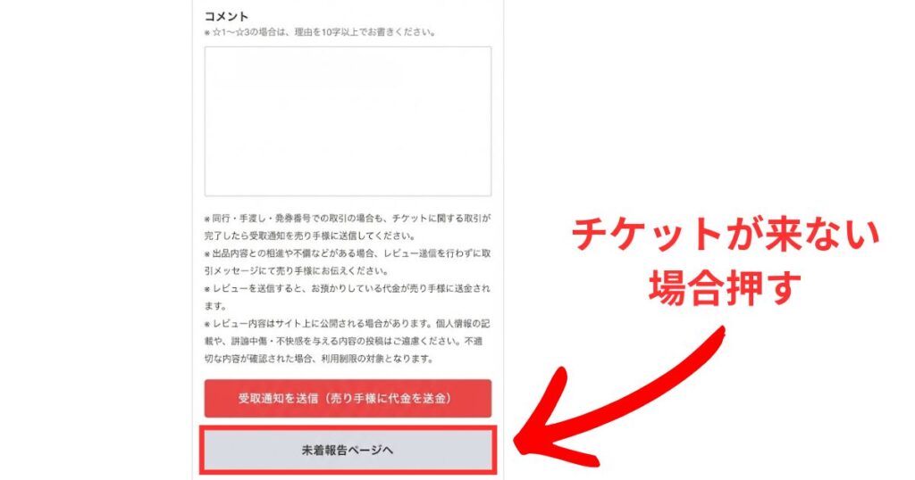 チケジャムのレビュー入力画面。最下部の「未着報告ページへ」というグレーのボタンを赤い矢印が指しており、「チケットが来ない場合押す」という補足説明がある。