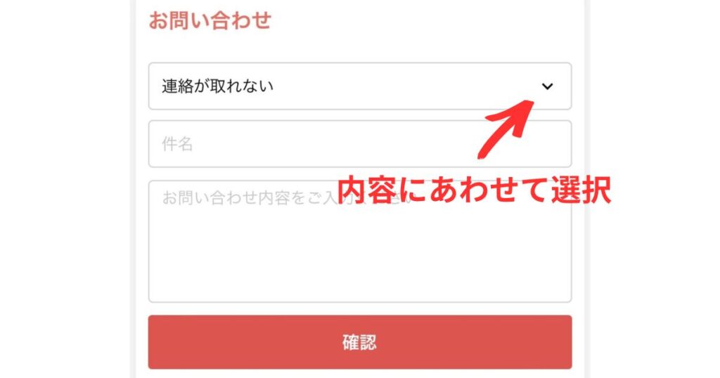 お問い合わせフォームのスクリーンショット。選択メニューで「連絡が取れない」が選ばれており、赤い矢印で「内容にあわせて選択」という指示が添えられている。