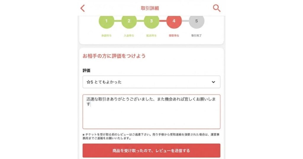取引詳細の評価入力画面。評価「☆5 とてもよかった」が選択され、コメント欄に「迅速な取引きありがとうございました、また機会あれば宜しくお願いします」と例文が入力されている。