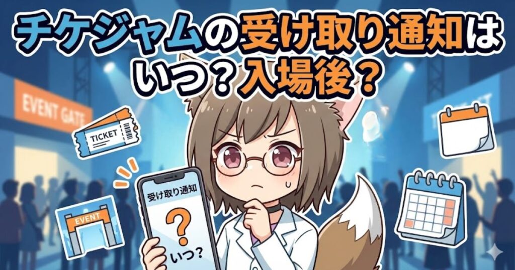 「チケジャムの受け取り通知はいつ？入場後？」という文字が入ったアイキャッチ画像。悩む表情のMAYUMIとイベント・チケット関連のアイコン