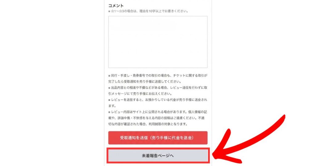 チケジャムの受取報告画面で、下部にある「未着報告ページへ」というボタンを赤い矢印で強調しているスクリーンショット
