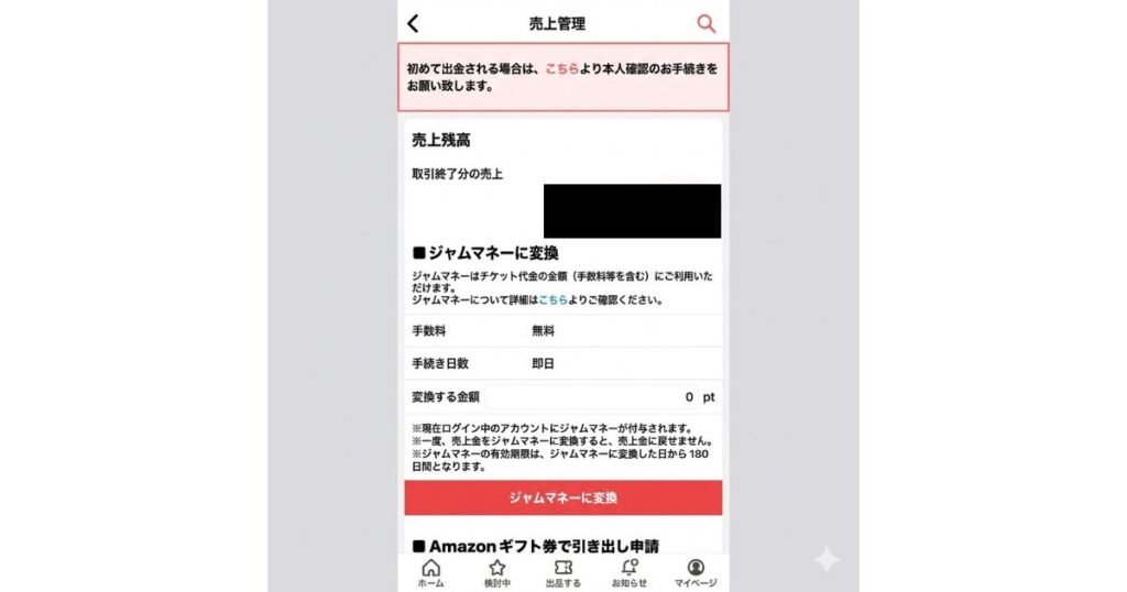 チケジャムアプリの「売上管理」画面のスクリーンショット。現在の売上残高の確認や、手数料無料・即日で利用できる「ジャムマネー」への変換手続き、Amazonギフト券での引き出し申請画面が表示されている。