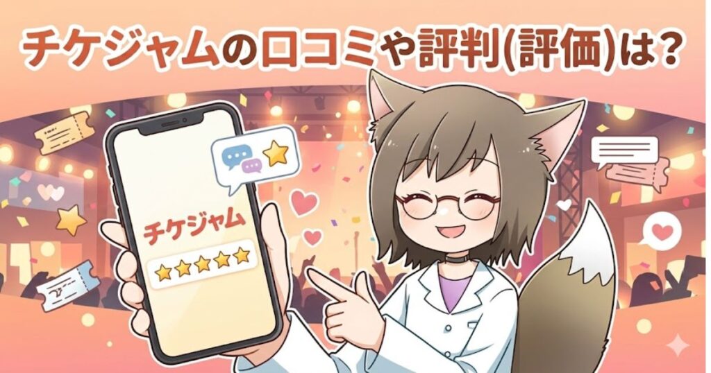 「チケジャムの口コミや評判（評価）は？」という見出しと共に、星5つの評価が表示されたスマートフォンを持って案内するキャラクターのアイキャッチ画像。