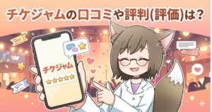 「チケジャムの口コミや評判（評価）は？」という見出しと共に、星5つの評価が表示されたスマートフォンを持って案内するキャラクターのアイキャッチ画像。