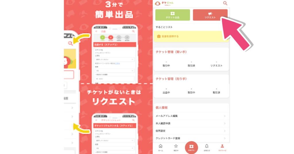 チケジャムのアプリ操作画面の紹介。「チケットがないときはリクエスト」という案内とともに、リクエスト機能を利用する手順を説明している。
