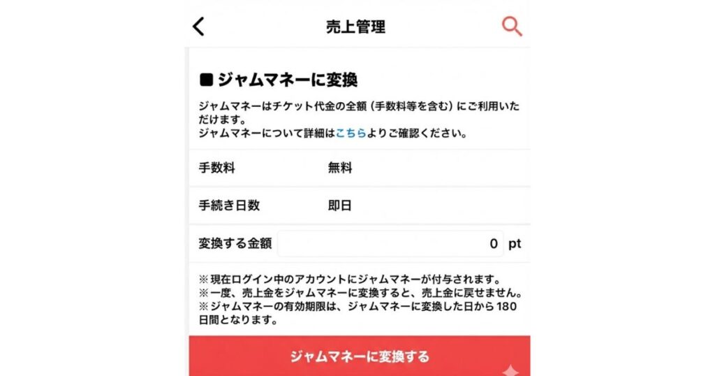売上金を「ジャムマネー」に変換する手続き画面。変換手数料は無料で即日反映されることや、有効期限が変換から180日間であるという注意書きが表示されている。